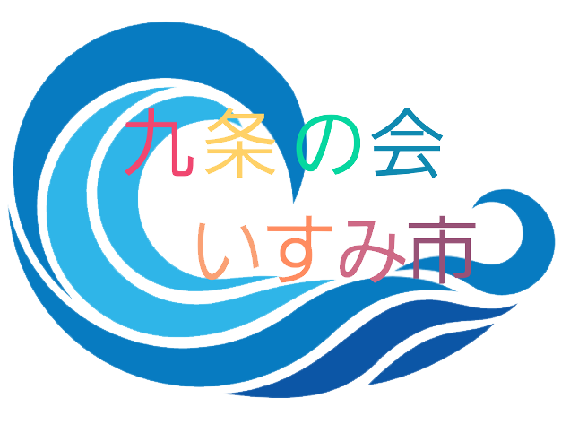 九条の会・いすみ市